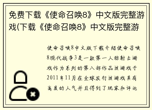 免费下载《使命召唤8》中文版完整游戏(下载《使命召唤8》中文版完整游戏：免费获得完整游戏体验)