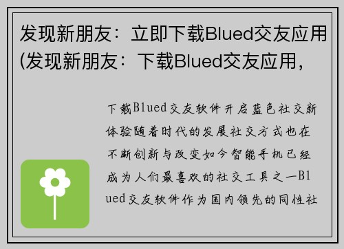 发现新朋友：立即下载Blued交友应用(发现新朋友：下载Blued交友应用，扩展社交圈子)
