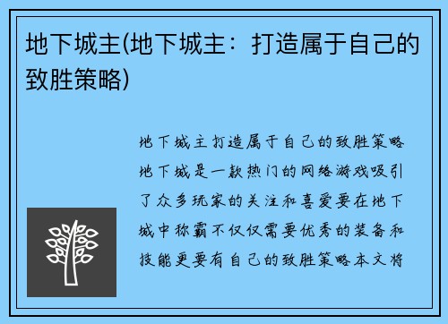 地下城主(地下城主：打造属于自己的致胜策略)