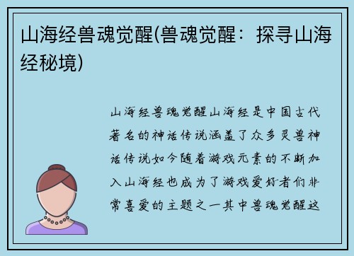 山海经兽魂觉醒(兽魂觉醒：探寻山海经秘境)