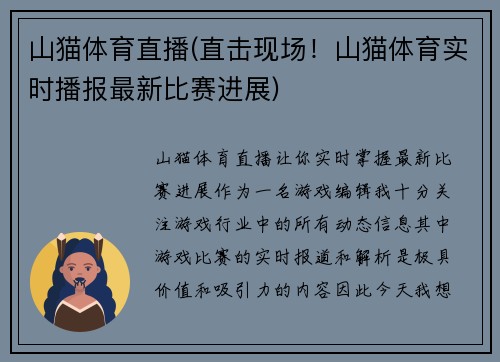 山猫体育直播(直击现场！山猫体育实时播报最新比赛进展)