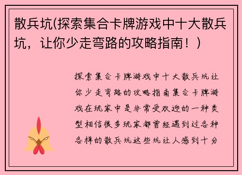 散兵坑(探索集合卡牌游戏中十大散兵坑，让你少走弯路的攻略指南！)
