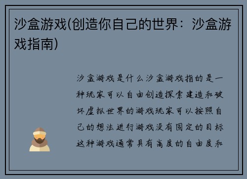 沙盒游戏(创造你自己的世界：沙盒游戏指南)