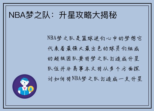 NBA梦之队：升星攻略大揭秘