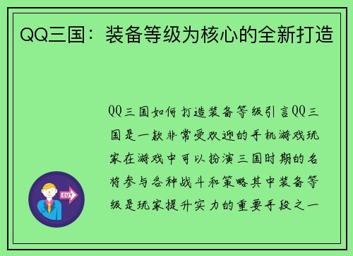 QQ三国：装备等级为核心的全新打造