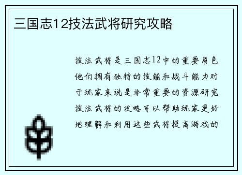 三国志12技法武将研究攻略