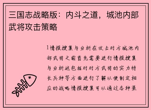 三国志战略版：内斗之道，城池内部武将攻击策略