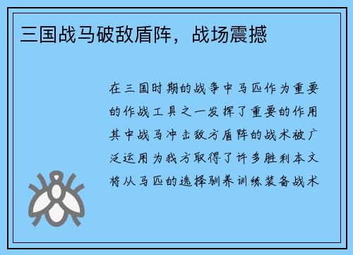 三国战马破敌盾阵，战场震撼