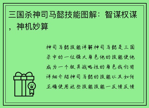 三国杀神司马懿技能图解：智谋权谋，神机妙算